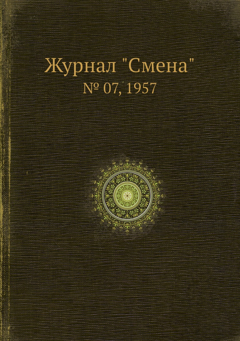 

Журнал "Смена". № 07, 1957