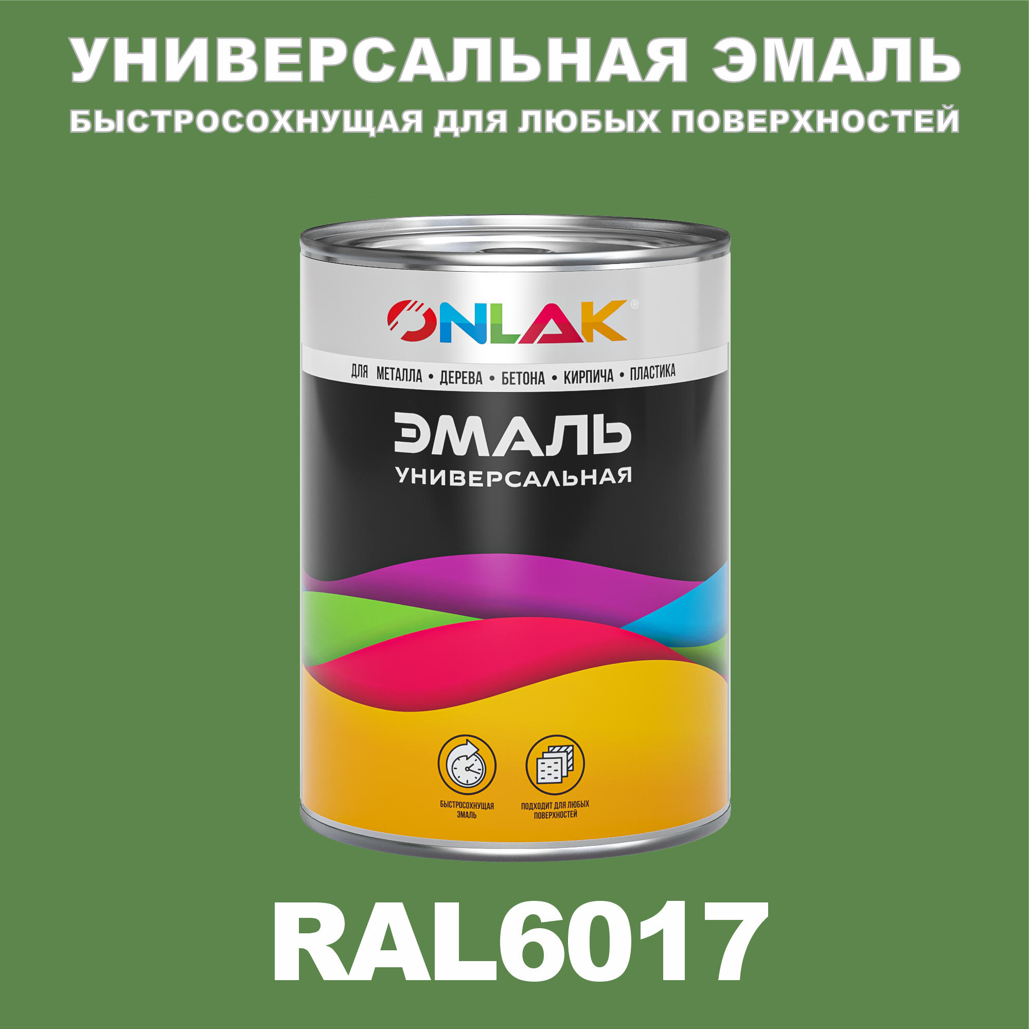 фото Эмаль onlak универсальная ral6017 по металлу по ржавчине для дерева бетона пластика