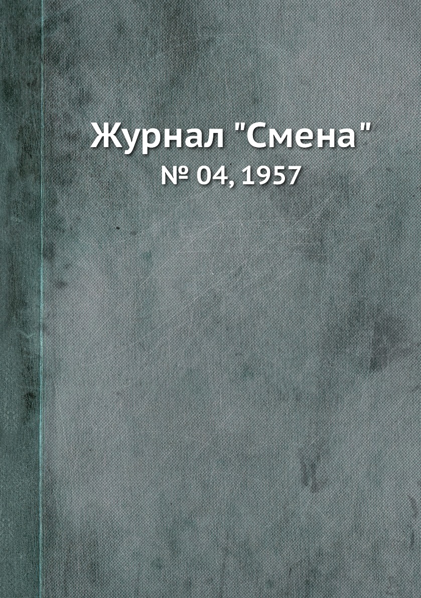 

Журнал "Смена". № 04, 1957
