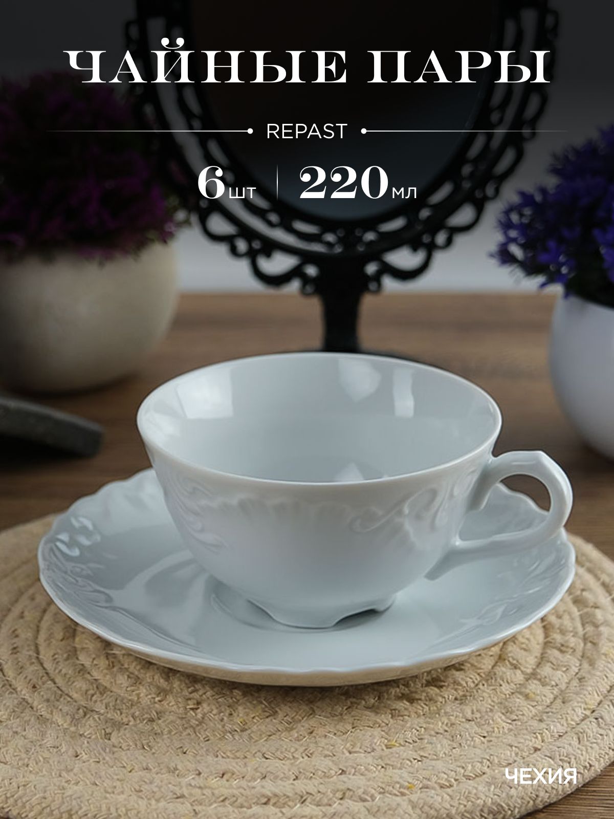 Набор чайных пар Repast Rococo (6 пар) 220 мл