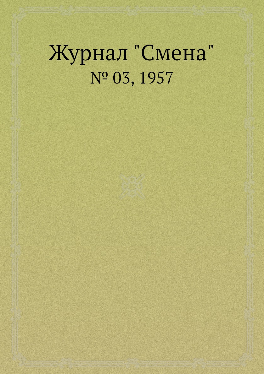 

Журнал "Смена". № 03, 1957