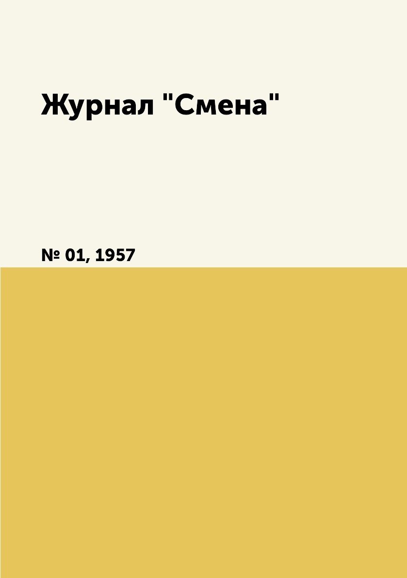

Журнал "Смена". № 01, 1957
