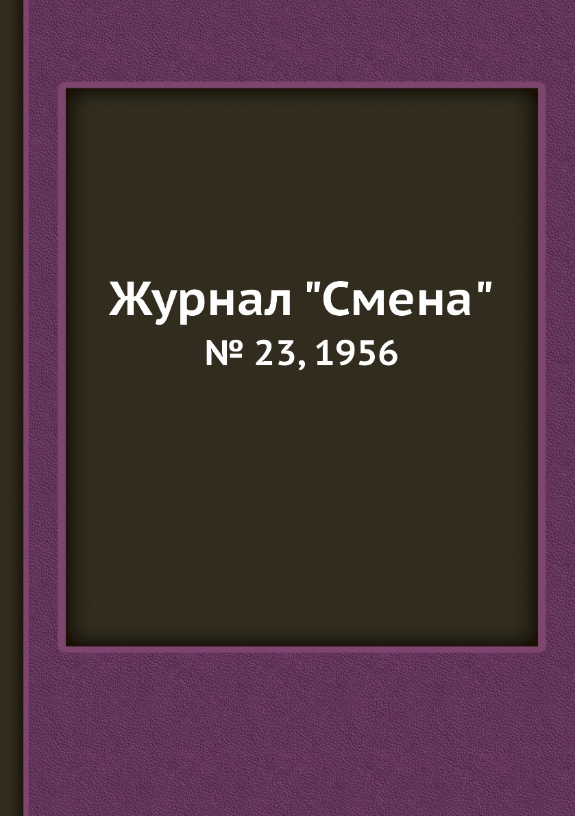 

Журнал "Смена". № 23, 1956