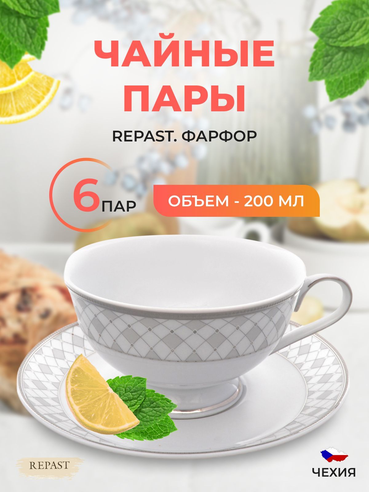 Набор чайных пар Repast 200 мл 6 пар