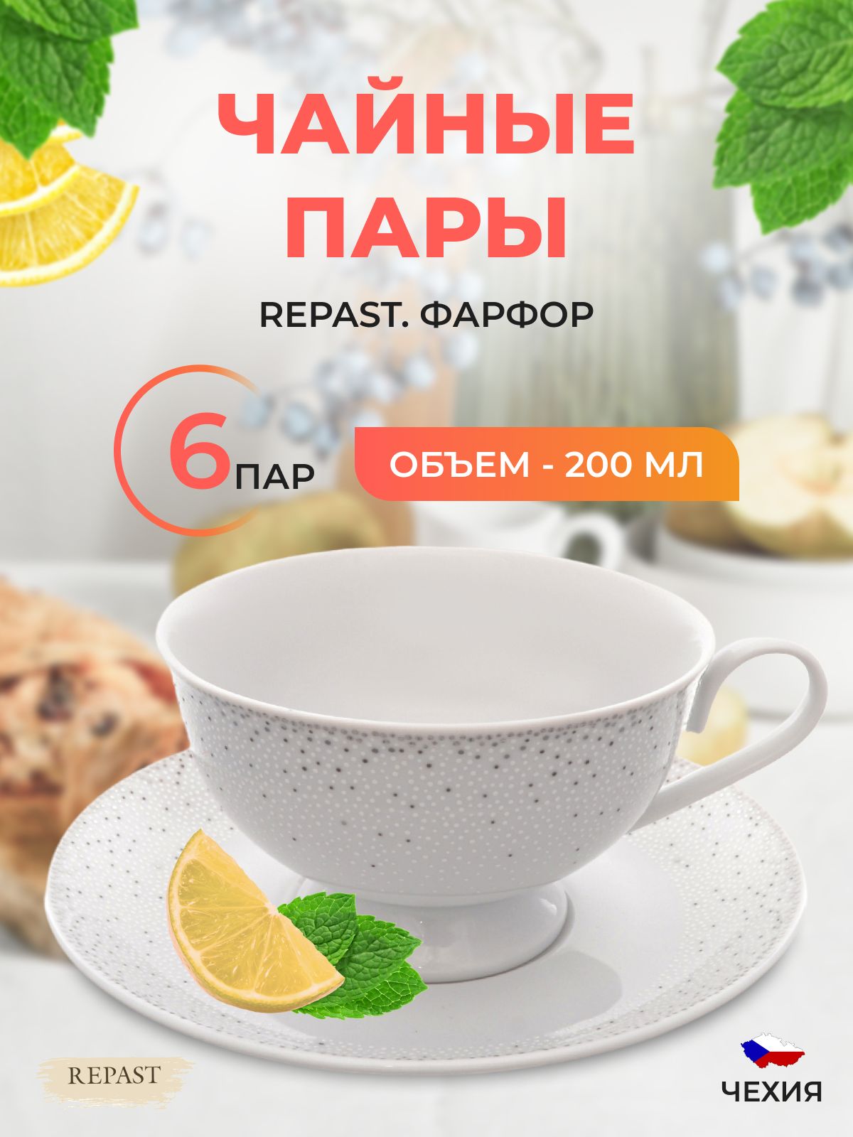 Набор чайных пар Repast 200 мл (6 пар)