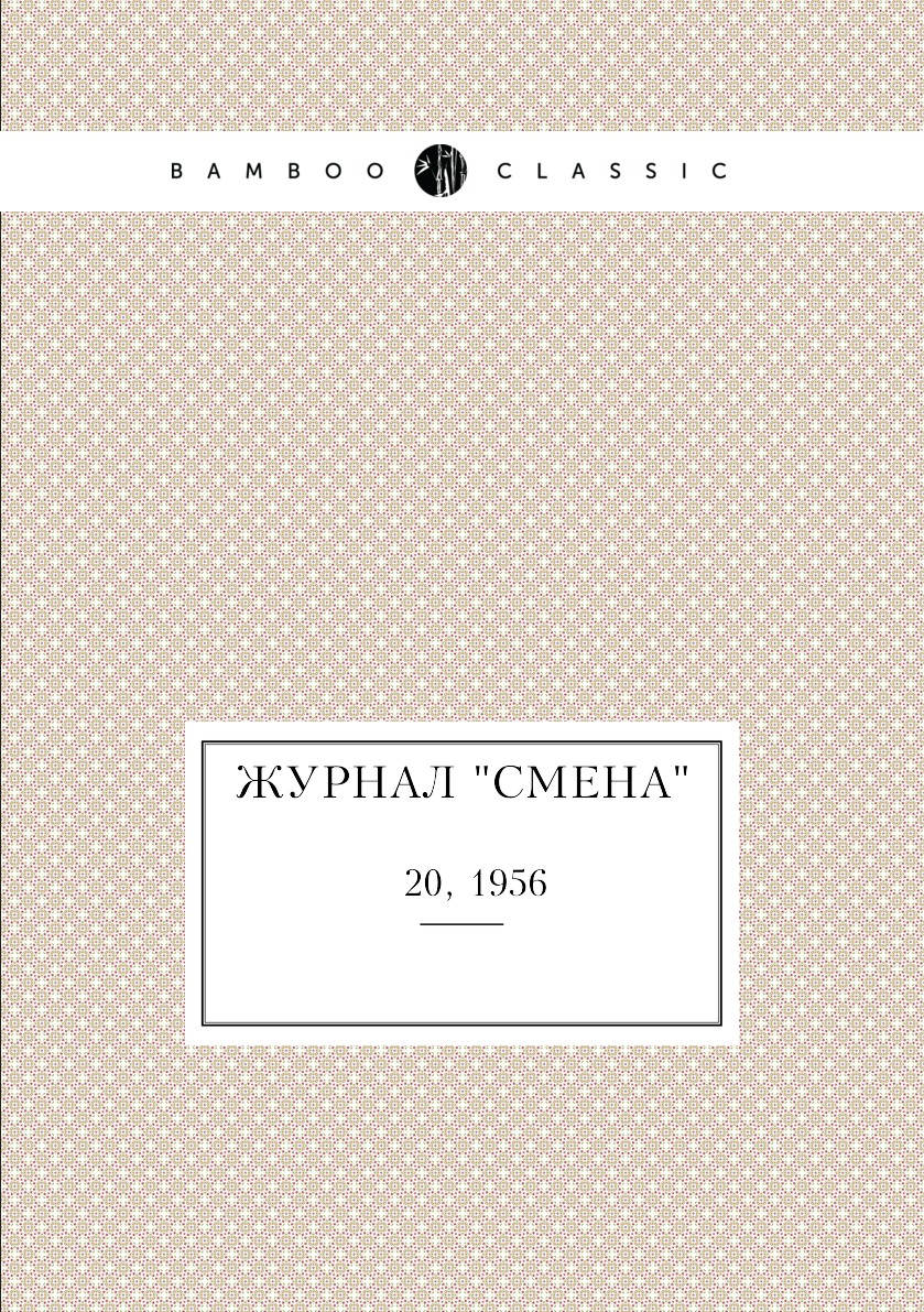 

Журнал "Смена". № 20, 1956