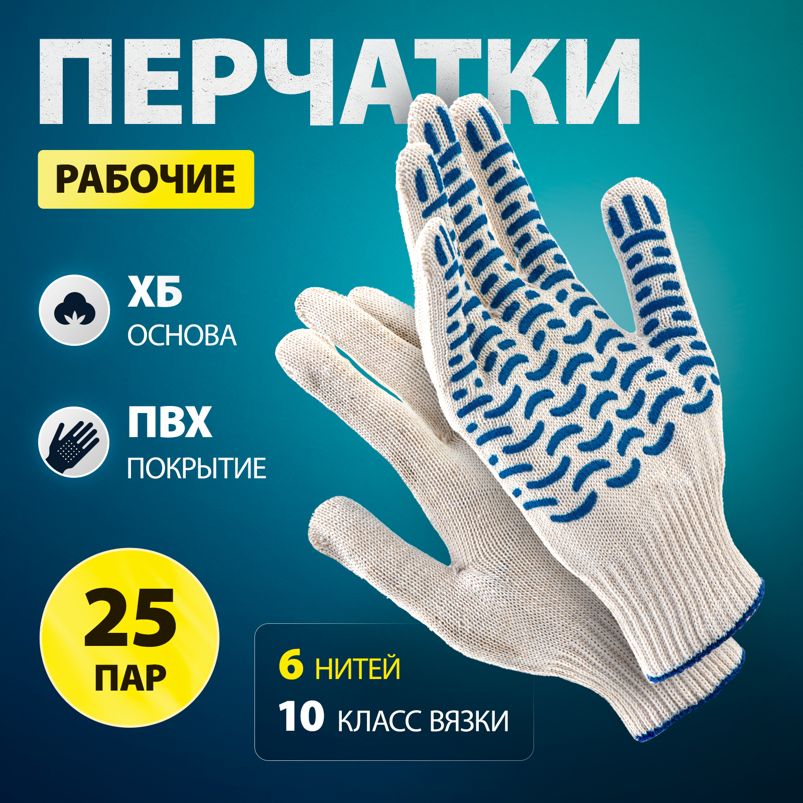 

Перчатки рабочие х/б СИБРТЕХ, 25пар, 10 класс вязки, размер M, 68016