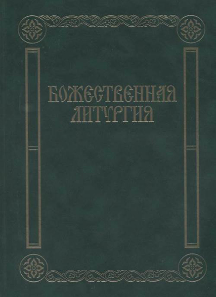 

Божественная литургия. Песнопения для смешанного хора, издательство…