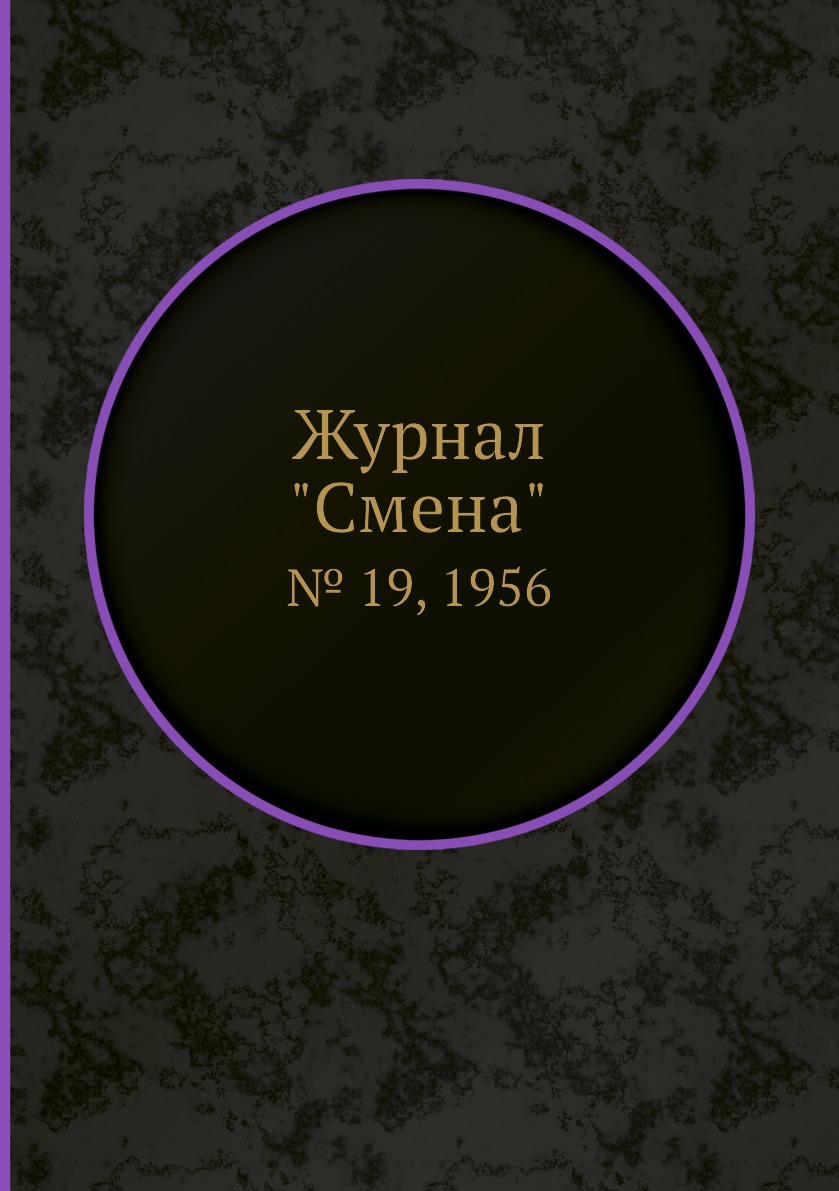

Журнал "Смена". № 19, 1956