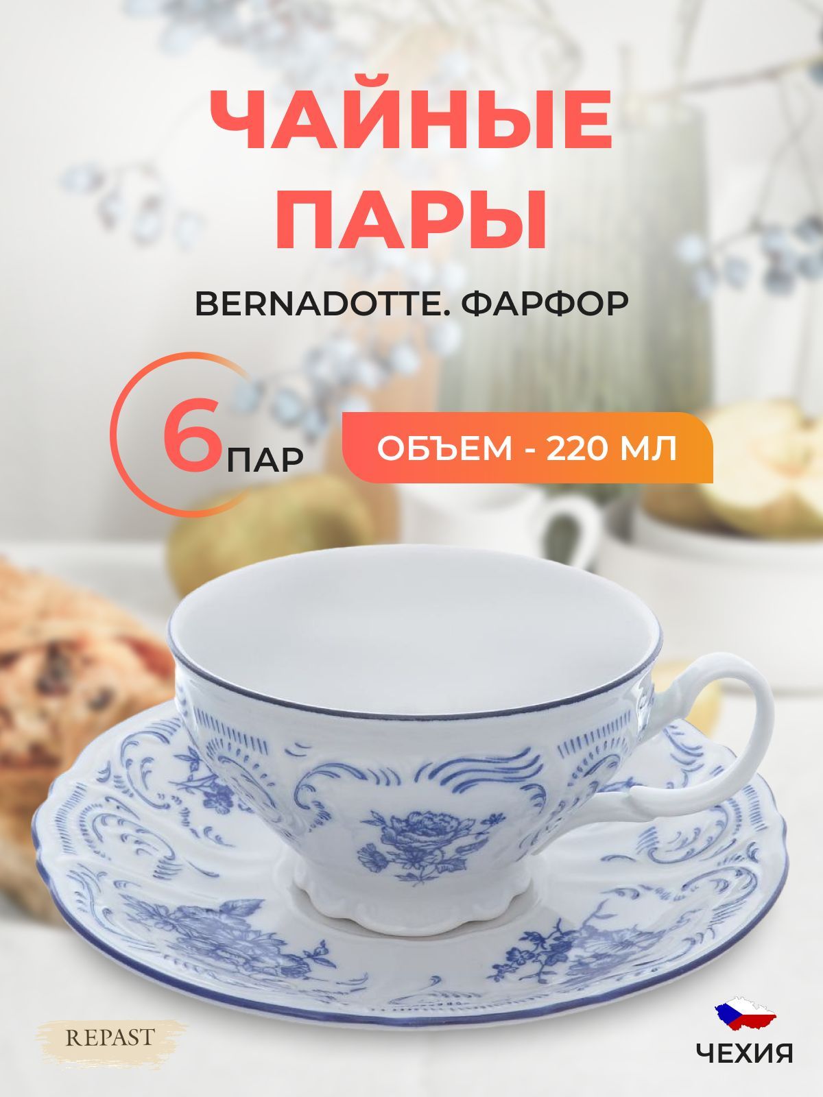 

Набор чайных пар Bernadotte Синие розы 220 мл(6 пар), 104130002