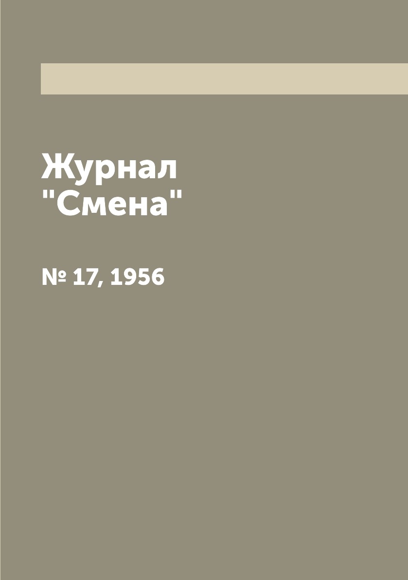 

Журнал "Смена". № 17, 1956