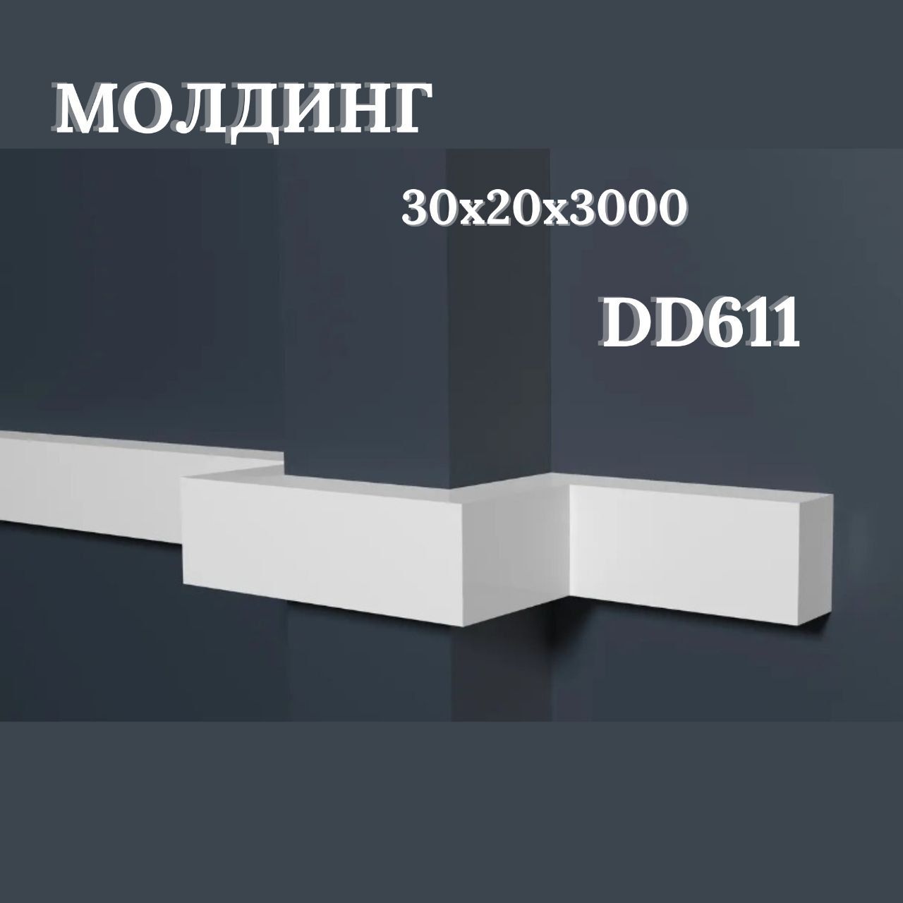 

Молдинг DD611(3m) (30х20x3000мм), Белый, DD610_3 мерта