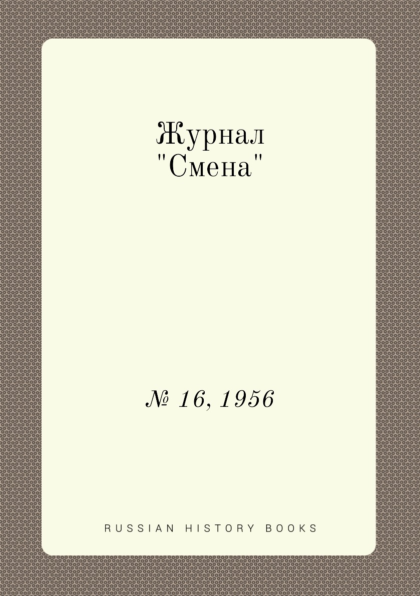 

Журнал "Смена". № 16, 1956