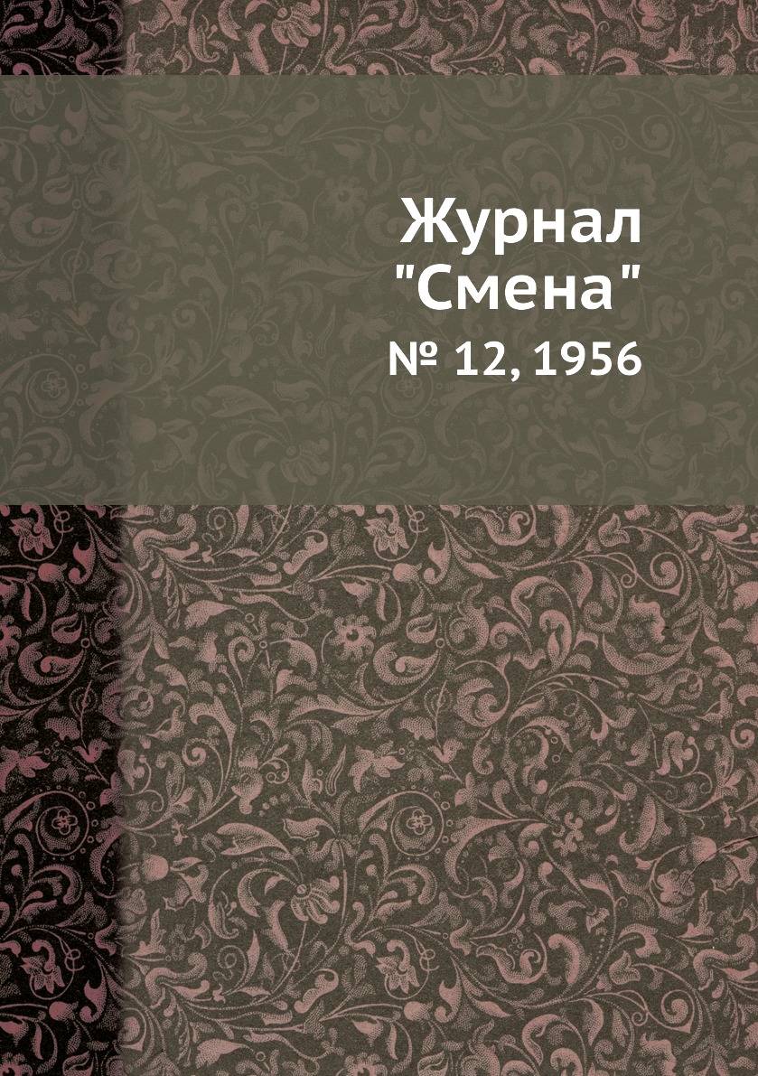 

Журнал "Смена". № 12, 1956