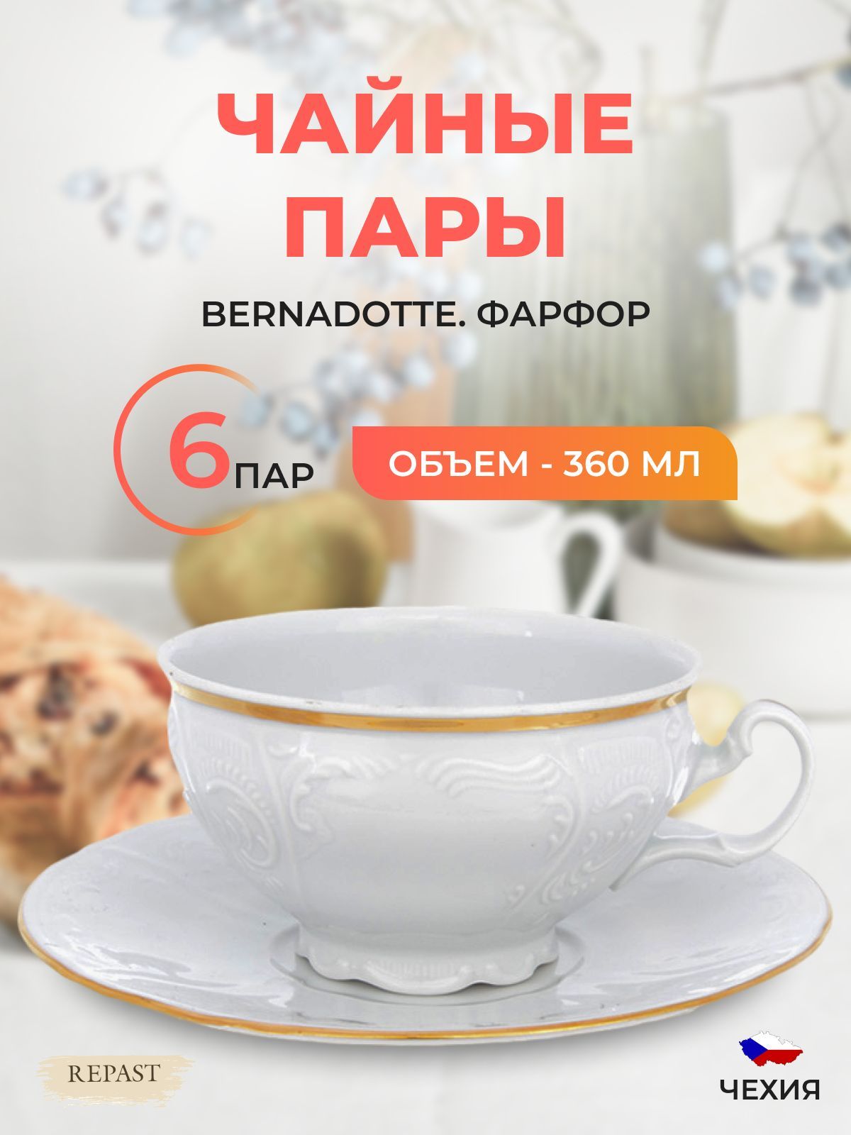 

Набор чайных пар Bernadotte Белый узор золотая отводка 360 мл(6 пар), 101010002