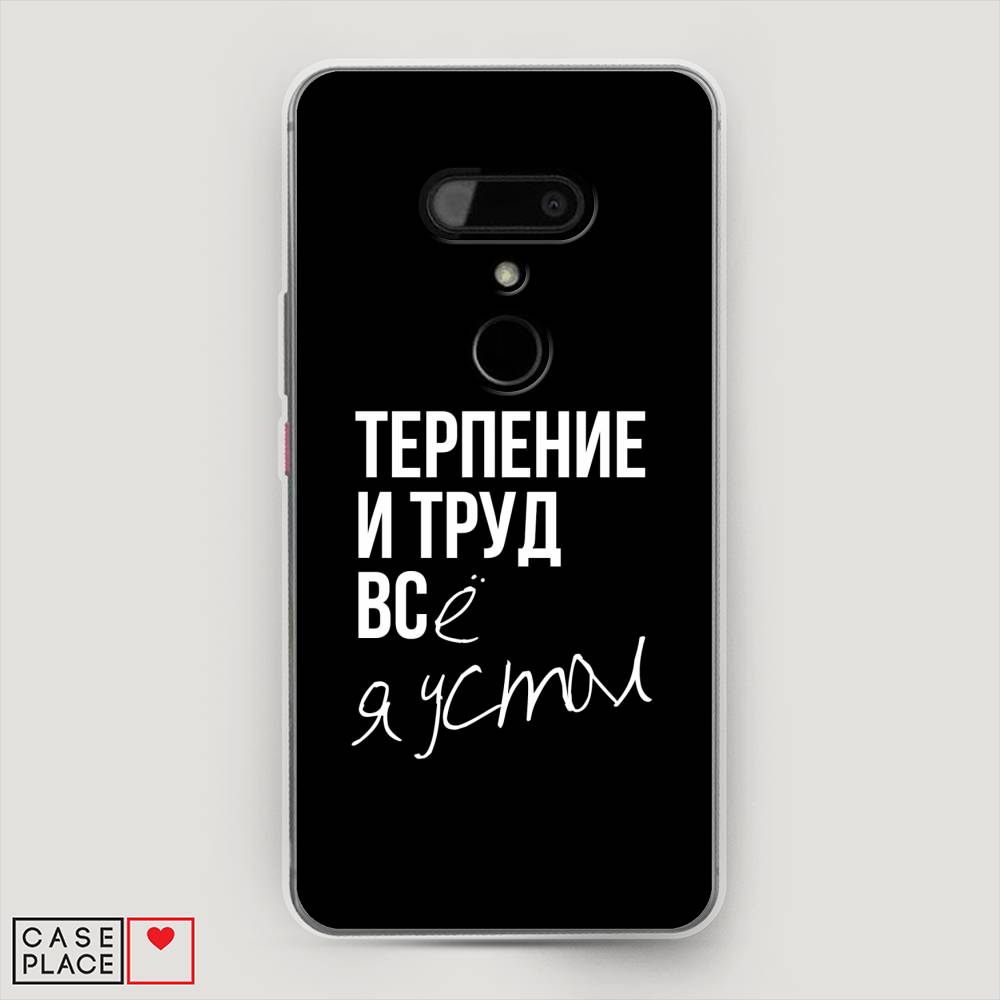 

Чехол Awog на HTC U12 / Эйчтиси U12 "Терпение и труд", Разноцветный, 102050-6