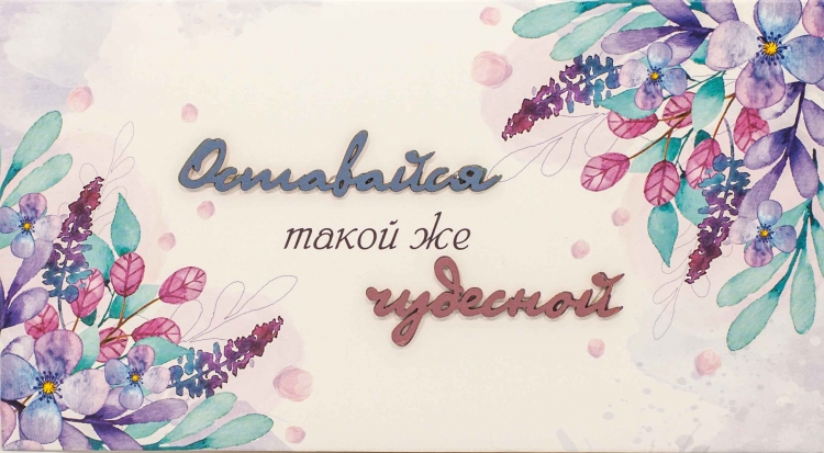 

Подарочный конверт Simple Cards - Оставайся чудесной С011