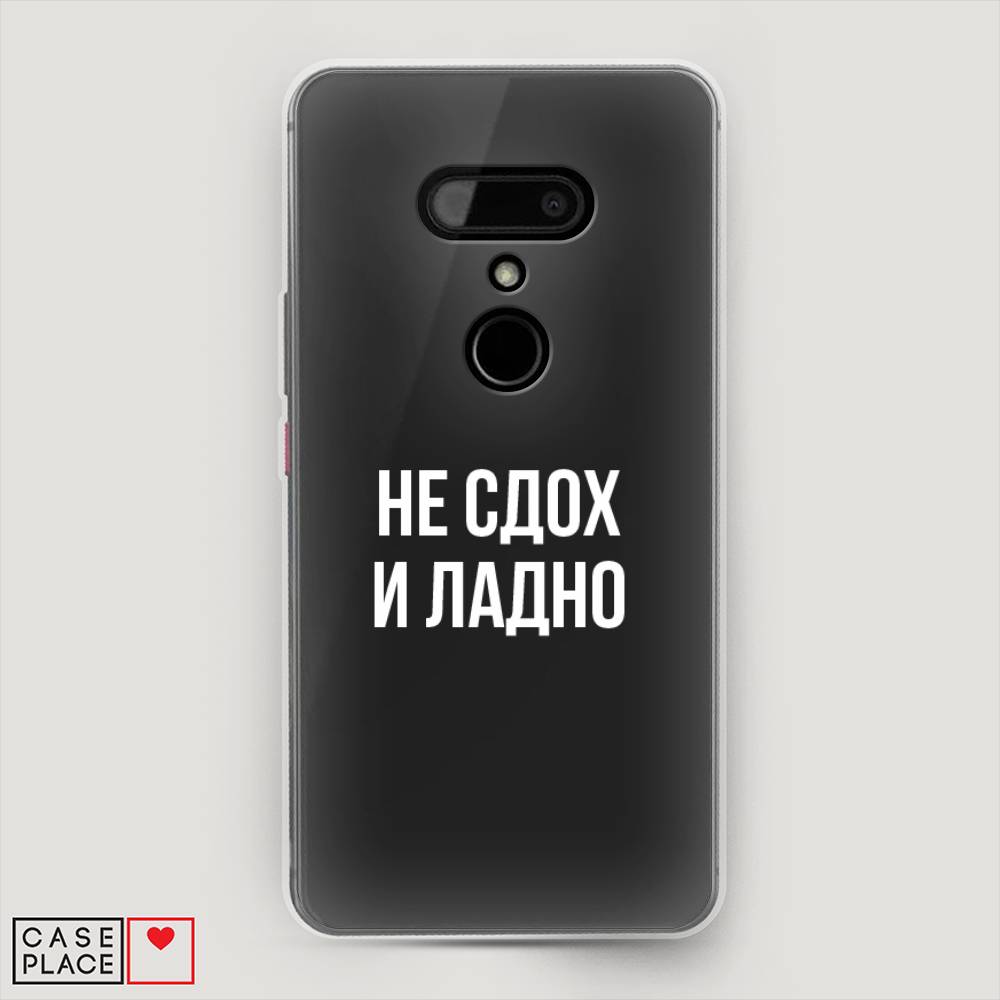 

Чехол Awog на HTC U12 / Эйчтиси U12 "Не сдох и ладно", Разноцветный, 102050-6