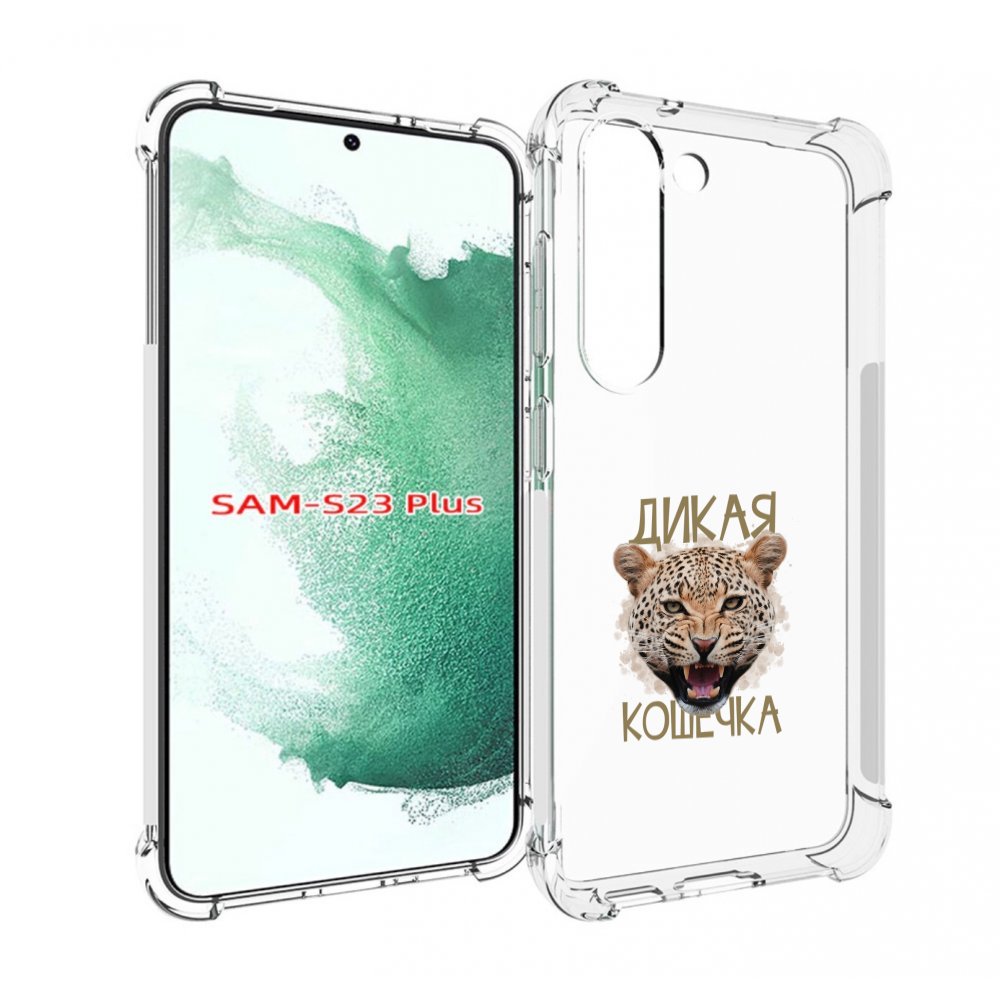 

Чехол MyPads дикая кошечка для Samsung Galaxy S23 Plus +, Прозрачный, Tocco