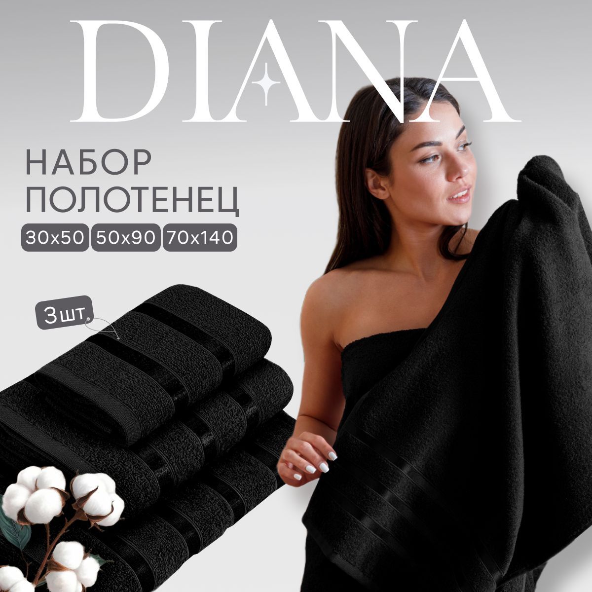 Полотенца махровые Diana, Авеню, Черный 30х50х40 см