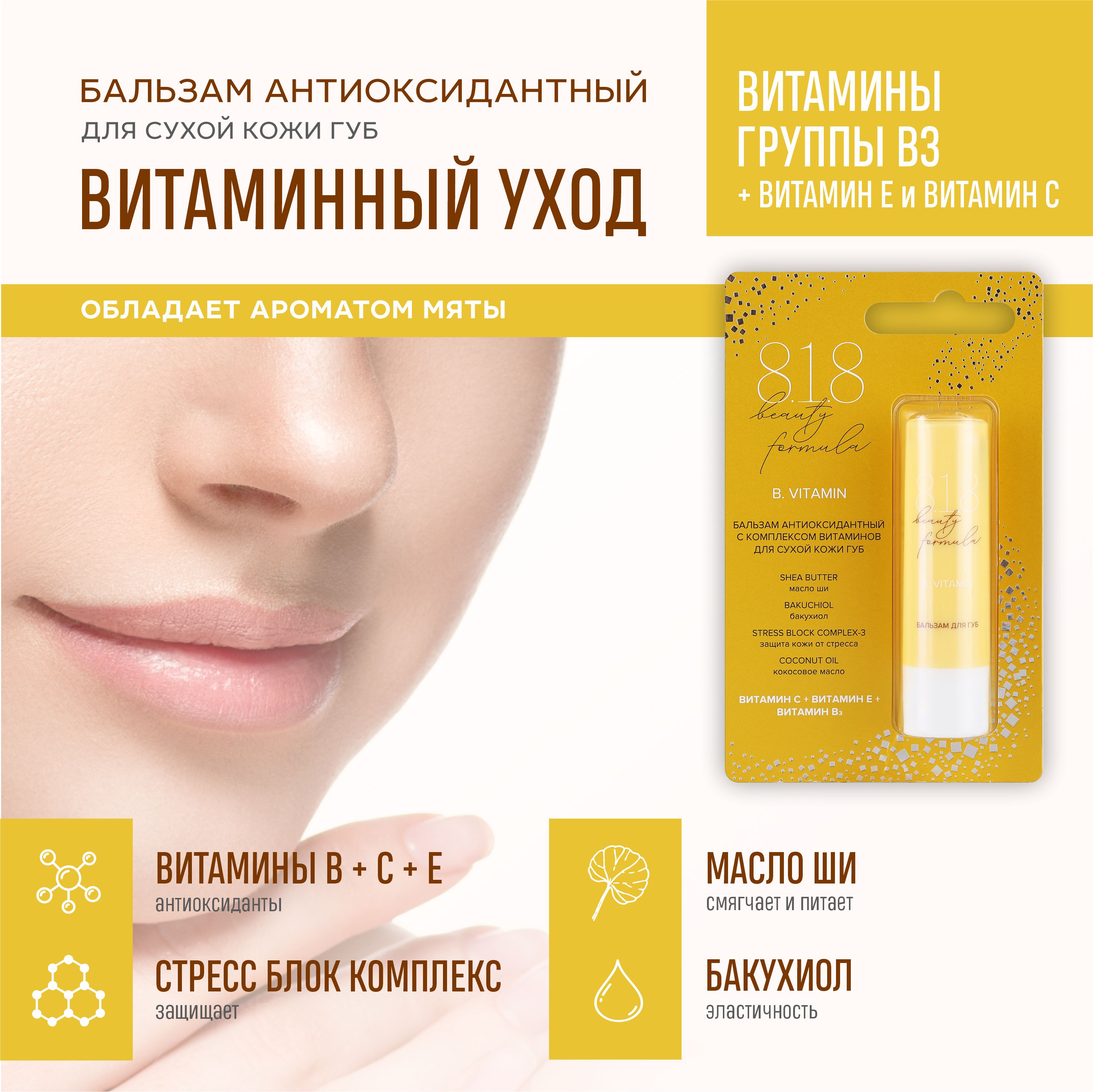 Бальзам для губ 8.1.8 Beauty Formula