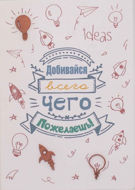 

S092 Открытка Simple Cards 10х15 см - Добивайся всего, Разноцветный