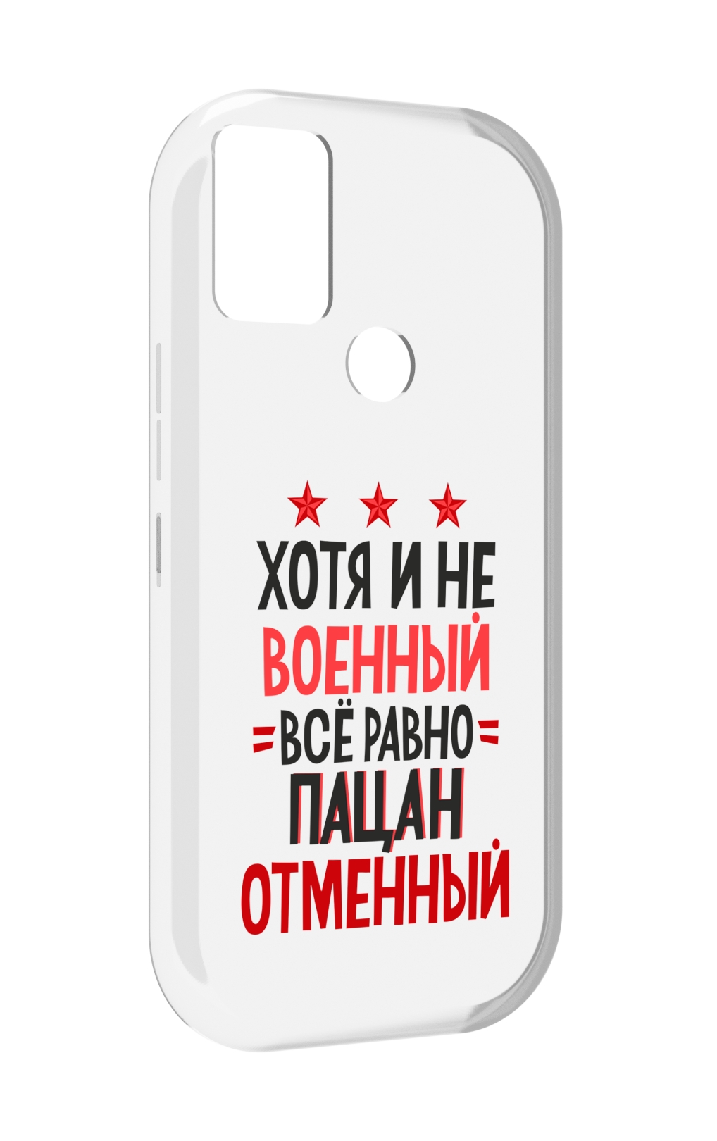 

Чехол MyPads 23 февраля Пацан отменный для UMIDIGI A9, Прозрачный, Tocco