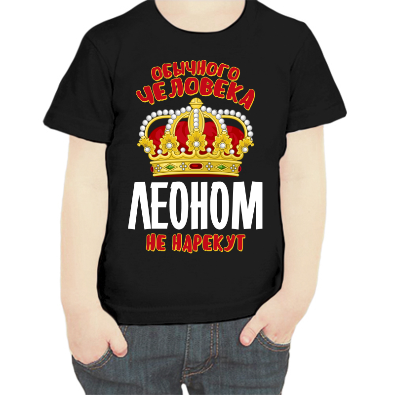 

Футболка мальчику черная 34 р-р обычного человека леоном не нарекут, Черный, fdm_obychnogo_cheloveka_leonom_ne_narekut