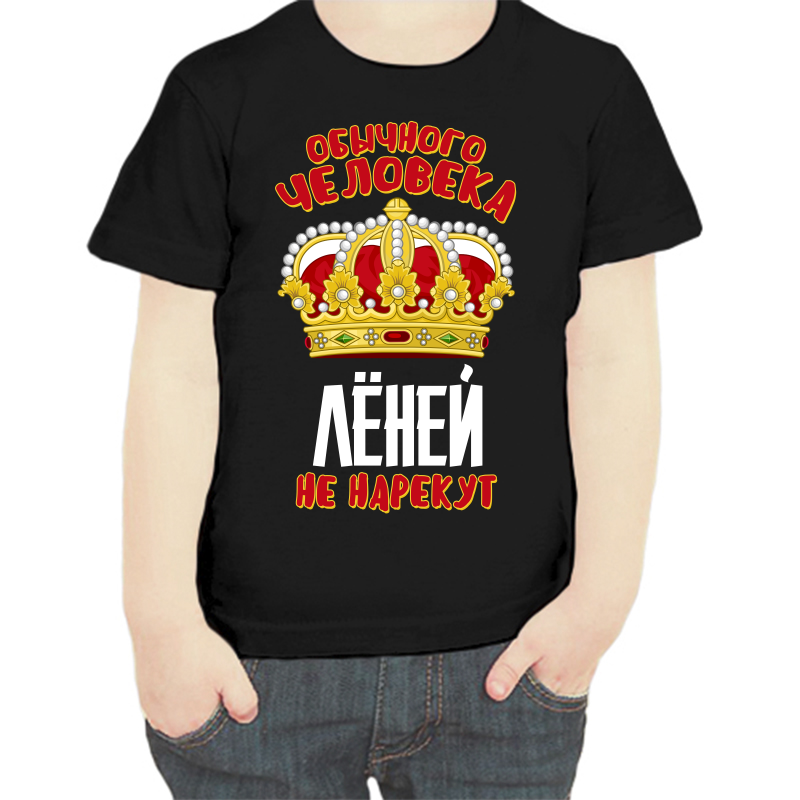 

Футболка мальчику черная 30 р-р обычного человека Лёней не нарекут, Черный, fdm_obychnogo_cheloveka_leney_ne_narekut