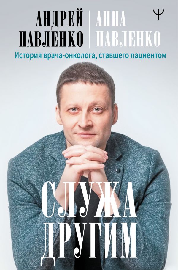 

Книга Служа другим. История врача-онколога, ставшего пациентом