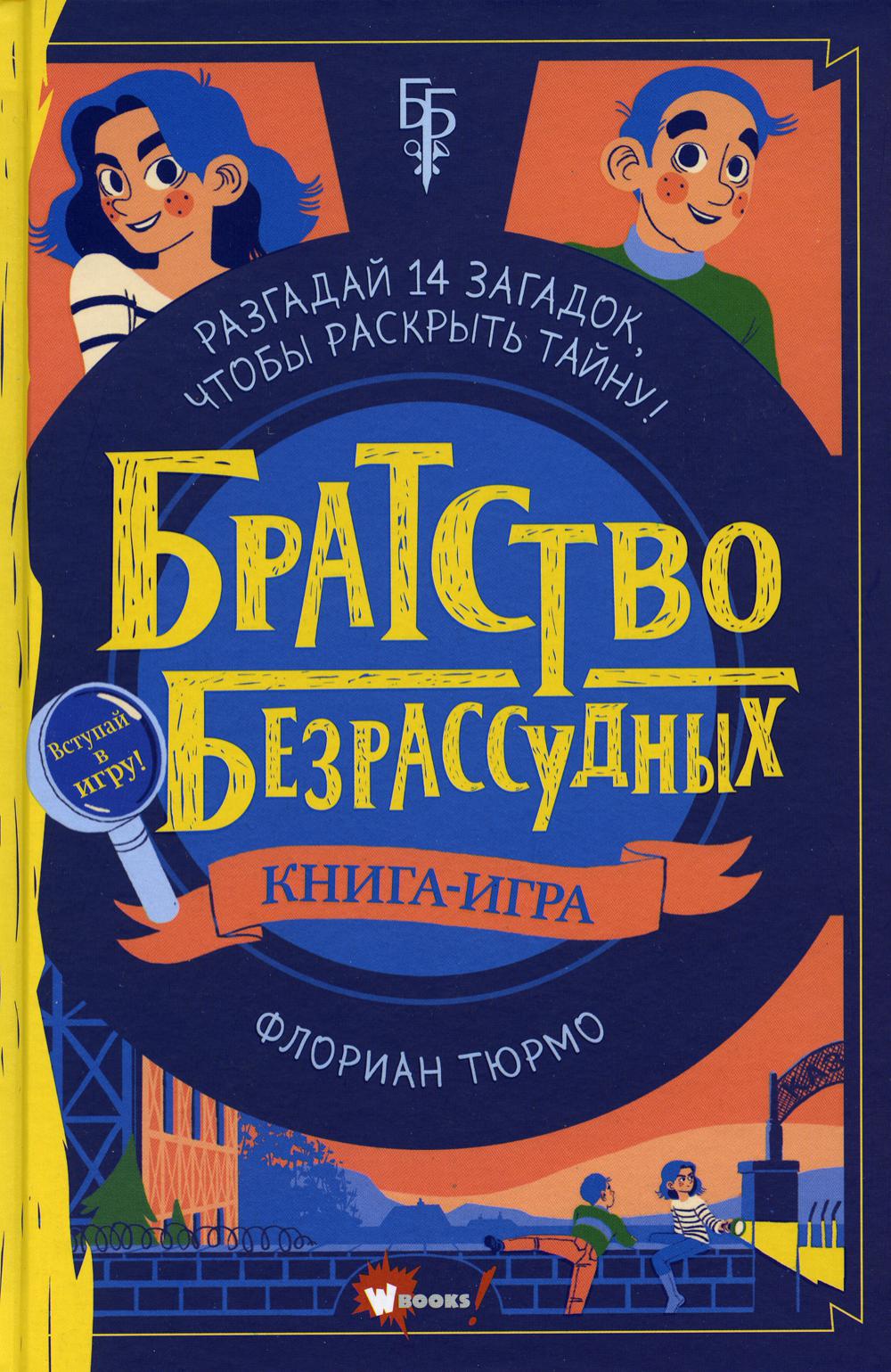 

Братство безрассудных