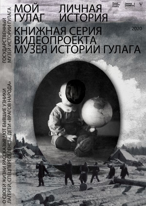 

Мой ГУЛАГ