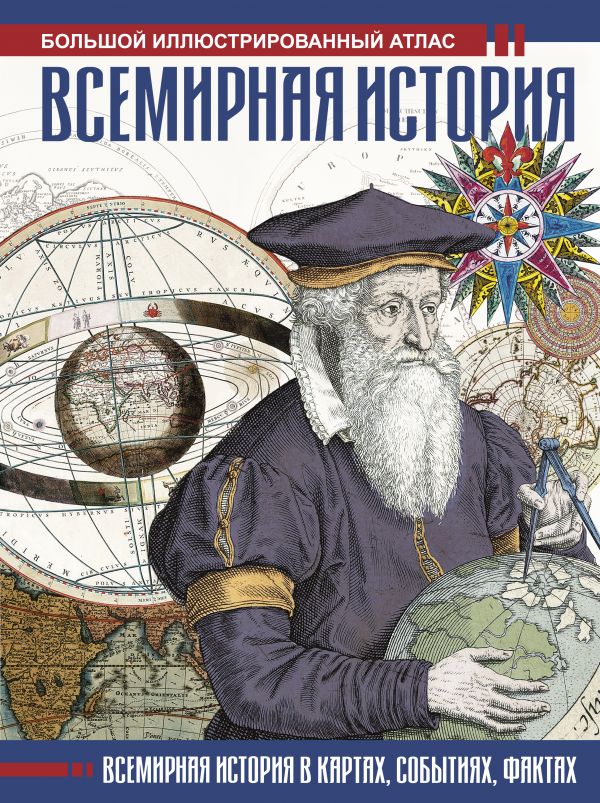 

Всемирная история. Иллюстрированный атлас