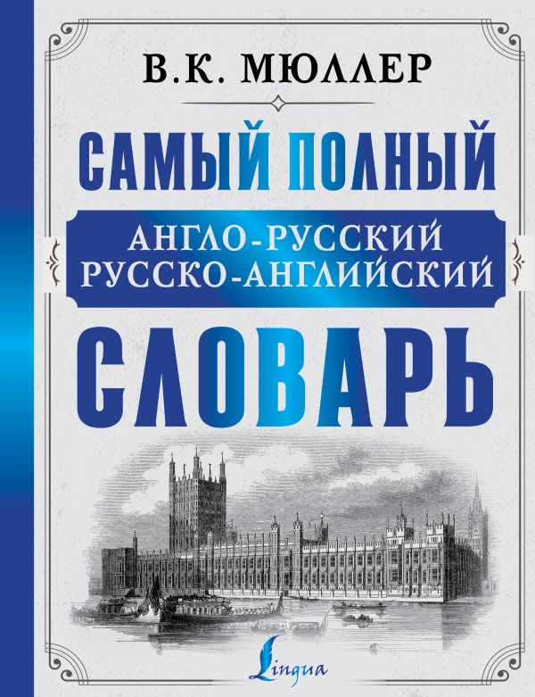 фото Самый полный англо-русский русско-английский словарь аст