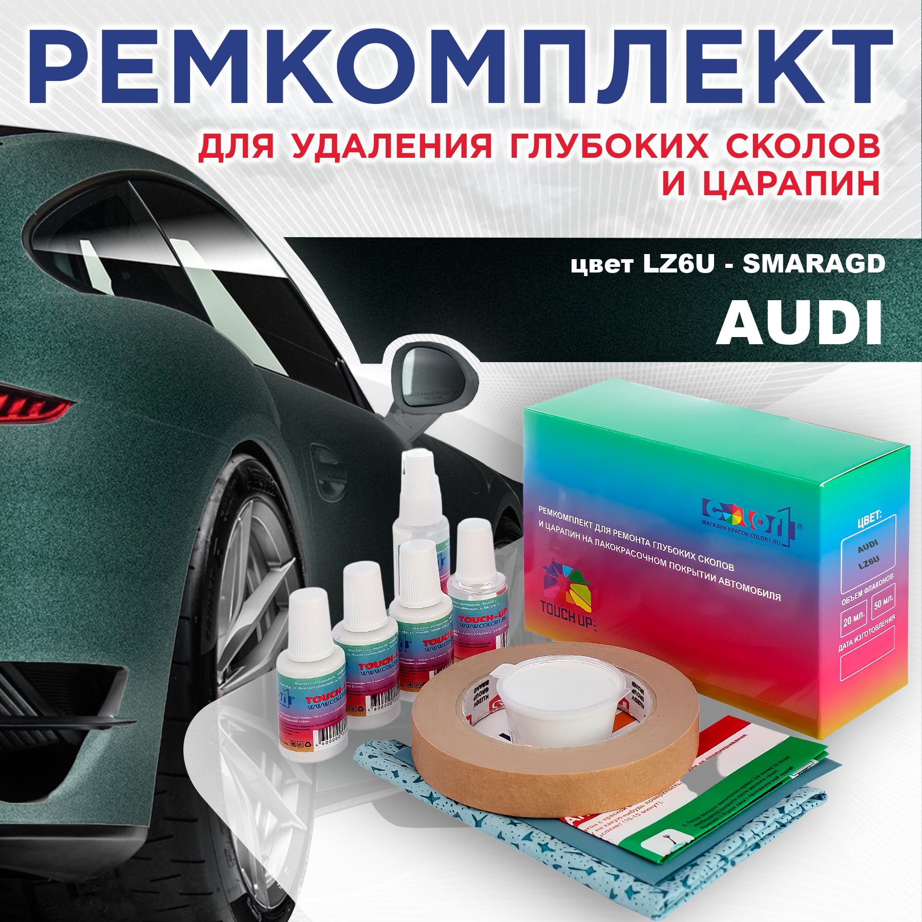 

Ремкомплект для ремонта сколов и царапин AUDI, цвет LZ6U - SMARAGD, Бесцветный