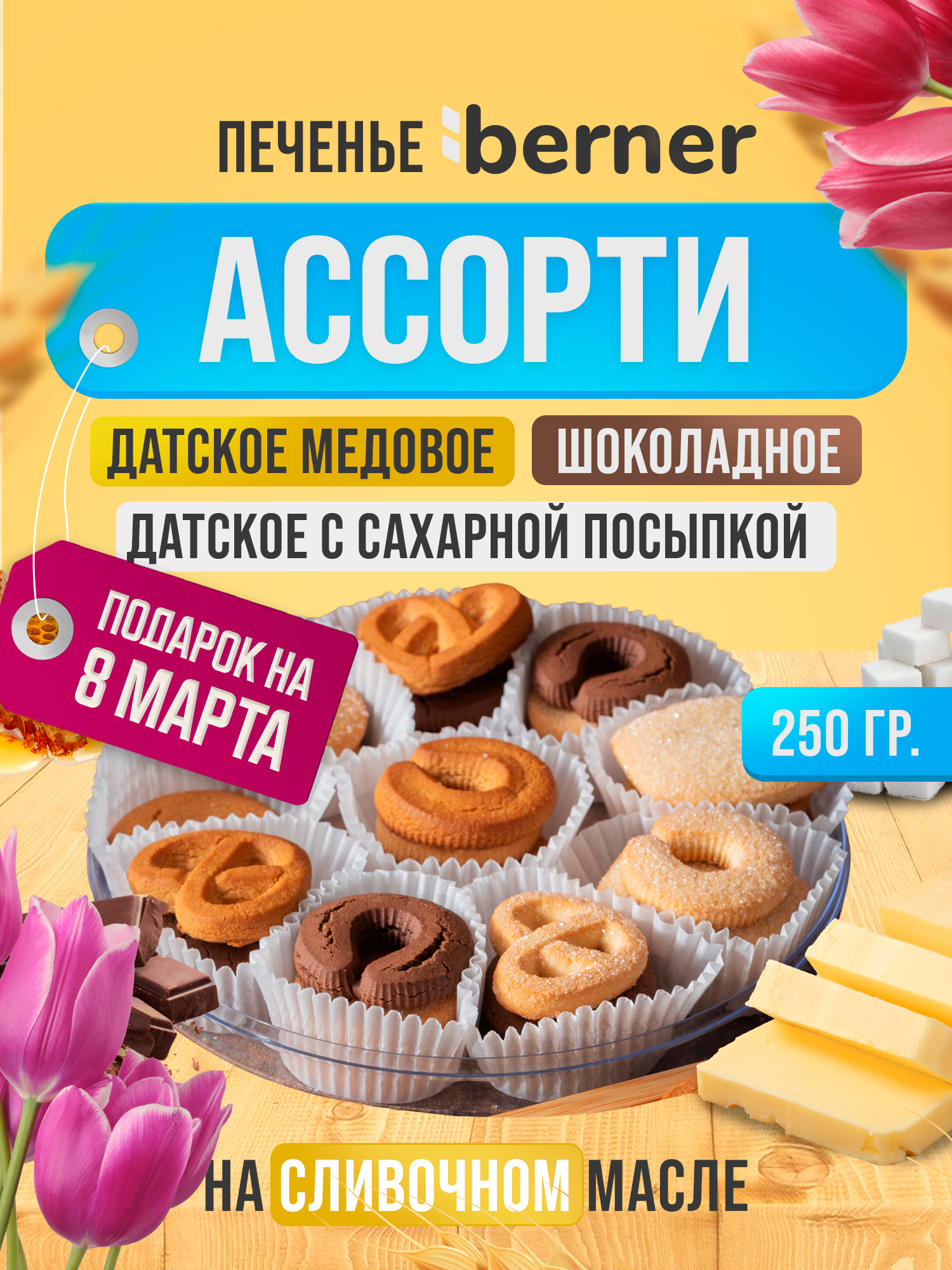 Печенье Berner Датское Шоколадное, Медовое и с сахарной посыпкой, ассорти, 250 г