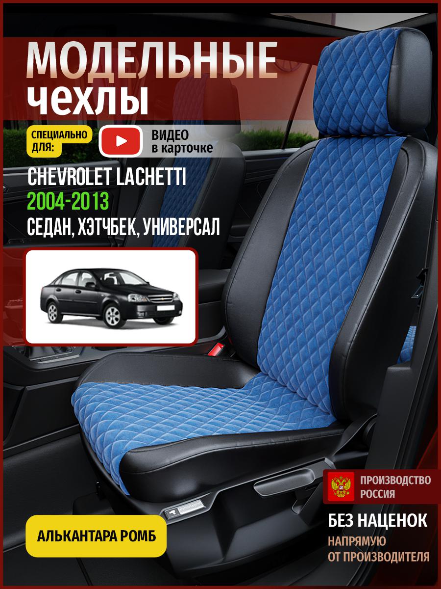 

Чехлы на сиденья Чехлы.ру для Шевроле Лачетти 1 4313AV773FT алькантара с ромбом, Синий;черный, 82