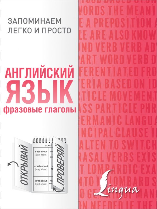 

Английский язык. Фразовые глаголы