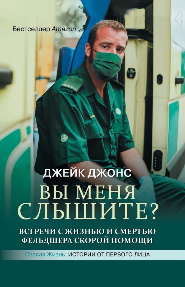 фото Книга вы меня слышите? встречи с жизнью и смертью фельдшера скорой помощи аст