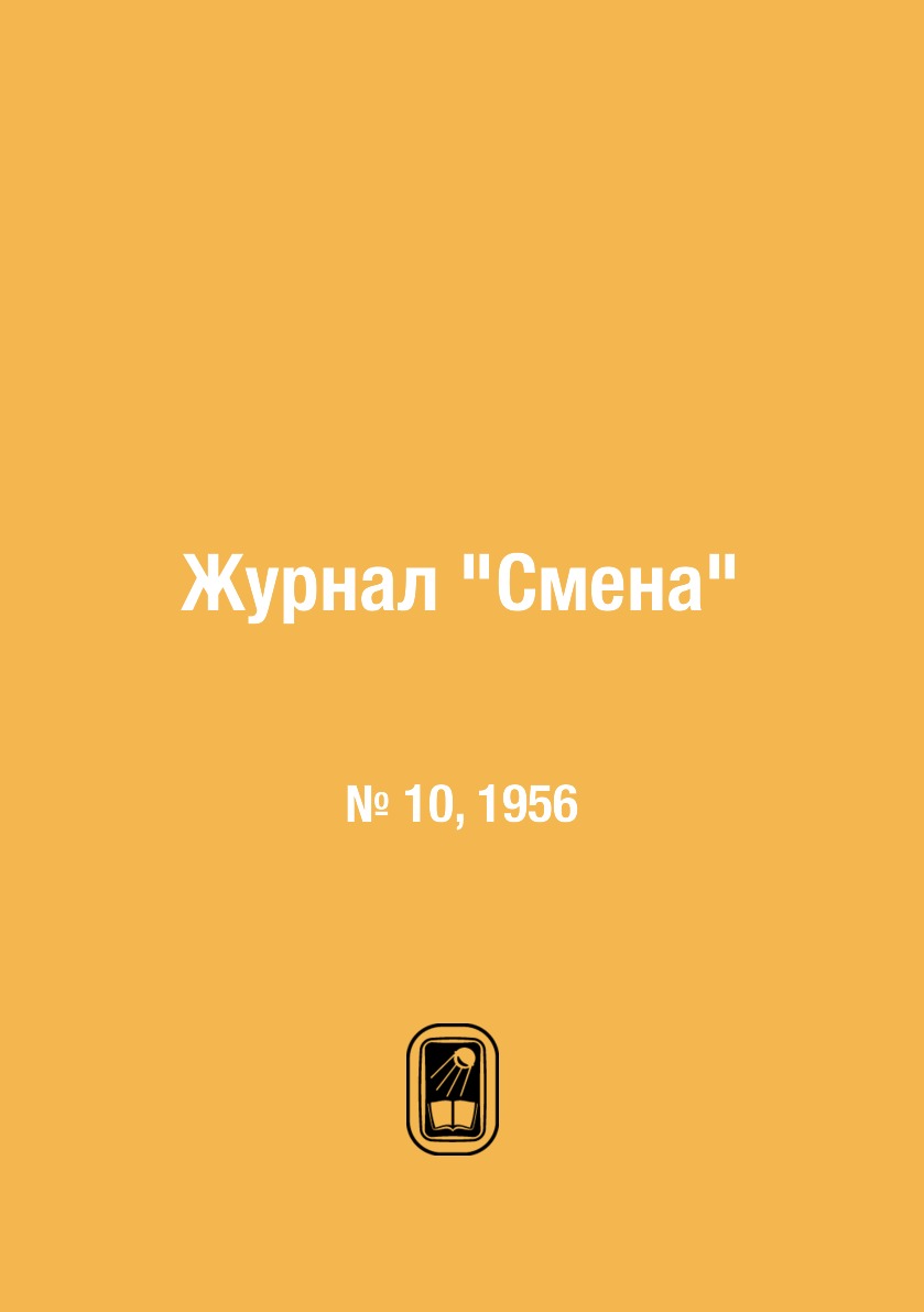 

Журнал "Смена". № 10, 1956