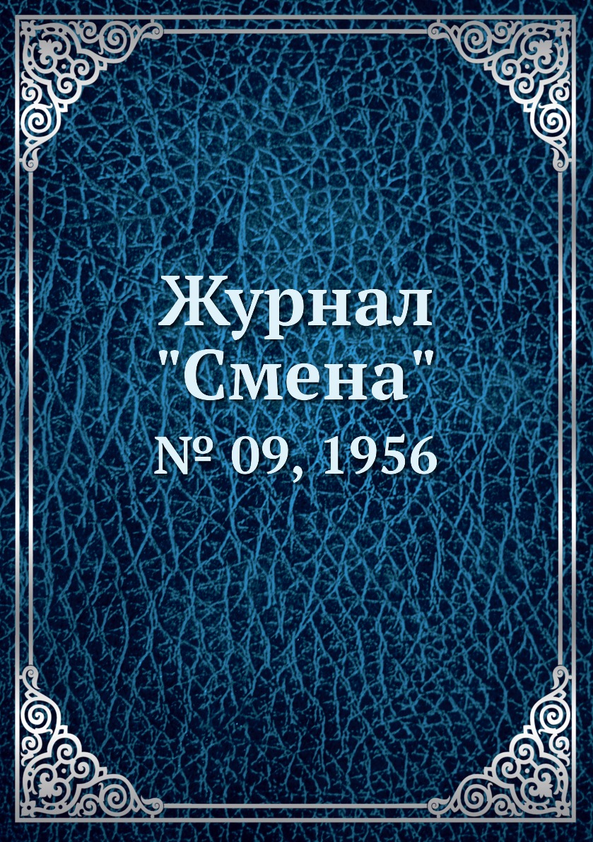 

Журнал "Смена". № 09, 1956