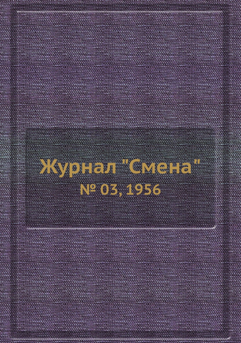 

Журнал "Смена". № 03, 1956