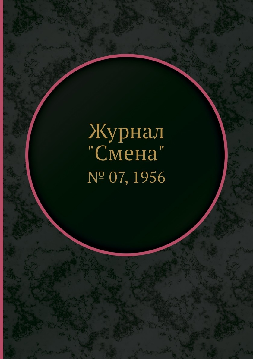 

Журнал "Смена". № 07, 1956