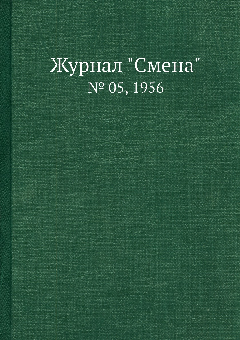 

Журнал "Смена". № 05, 1956