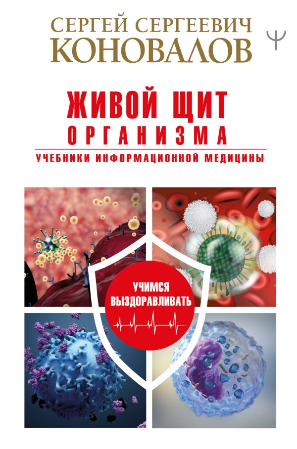 фото Книга живой щит организма. учебники информационной медицины аст