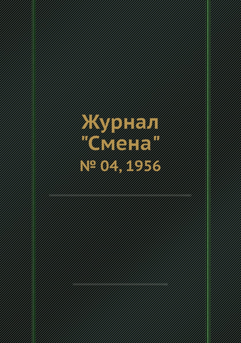 

Журнал "Смена". № 04, 1956