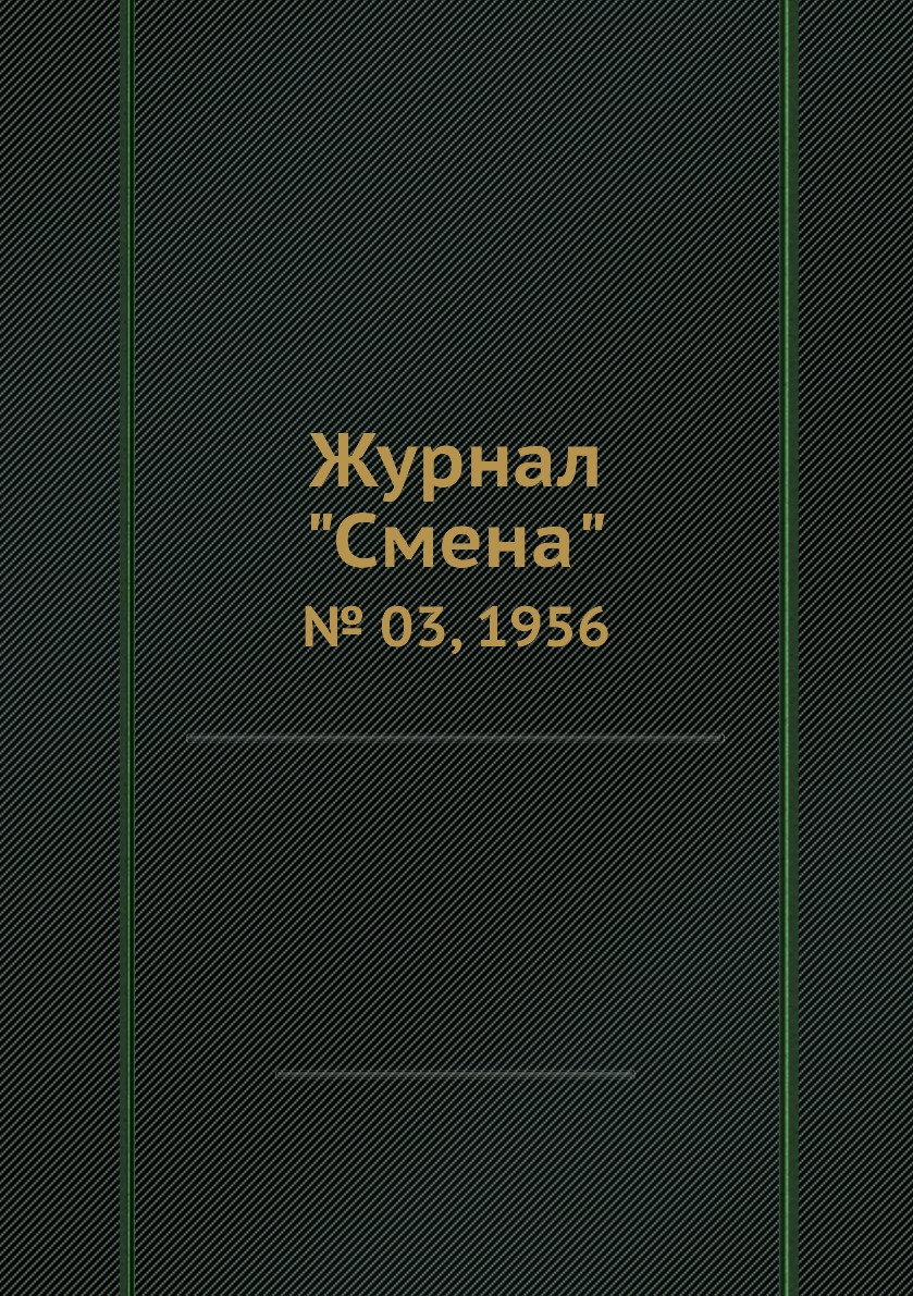 

Журнал "Смена". № 03, 1956