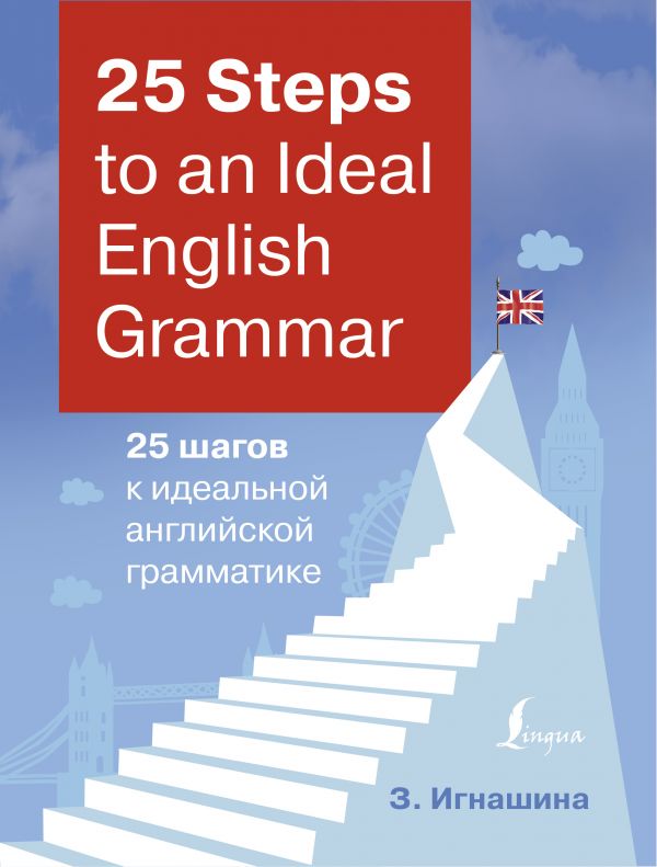 

25 Steps to an Ideal English Grammar = 25 шагов к идеальной английской грамматике