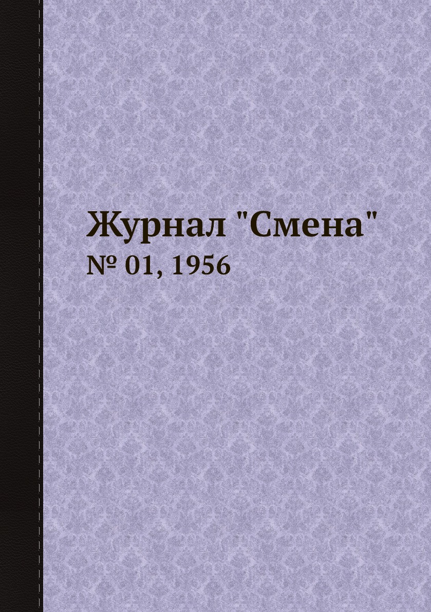 

Журнал "Смена". № 01, 1956