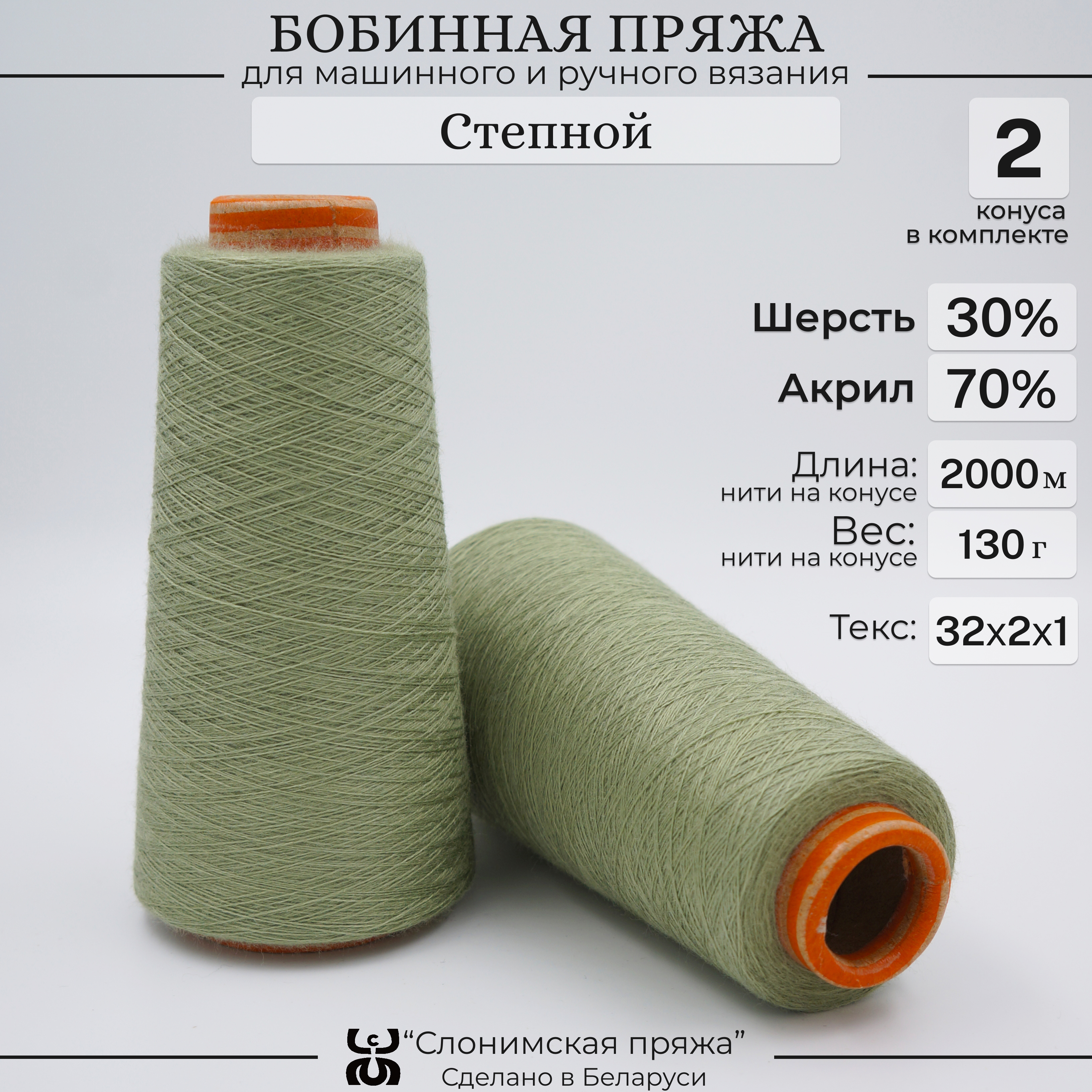 Бобинная пряжа для вязания Слонимская пряжа 30% шерсть-70% акрил, степной